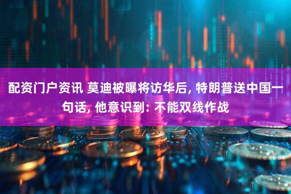 配资门户资讯 莫迪被曝将访华后, 特朗普送中国一句话, 他意识到: 不能双线作战