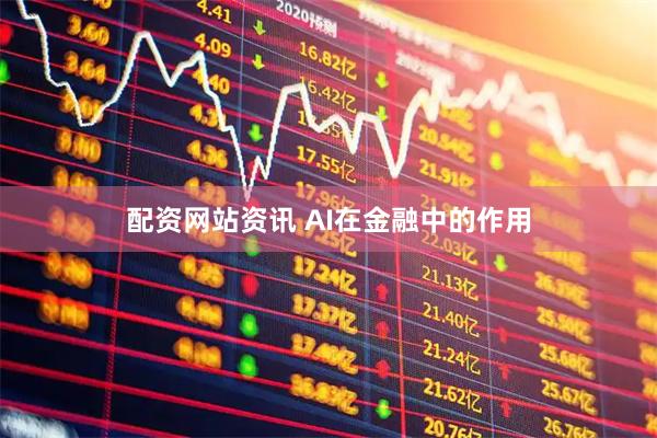 配资网站资讯 AI在金融中的作用