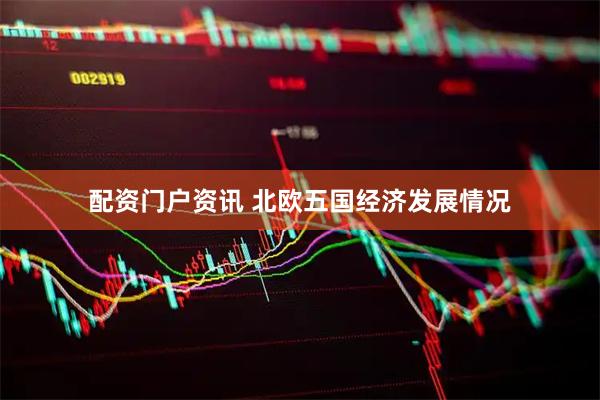 配资门户资讯 北欧五国经济发展情况