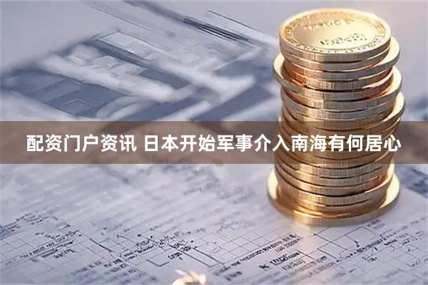 配资门户资讯 日本开始军事介入南海有何居心
