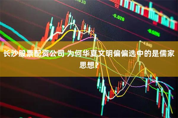 长沙股票配资公司 为何华夏文明偏偏选中的是儒家思想？
